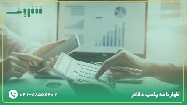 اظهارنامه پلمپ دفاتر چیست؟