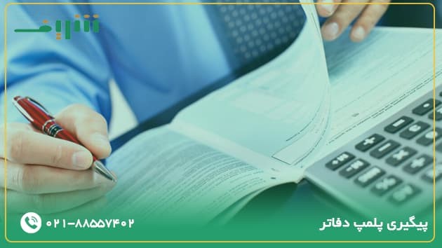 پیگیری پلمپ دفاتر