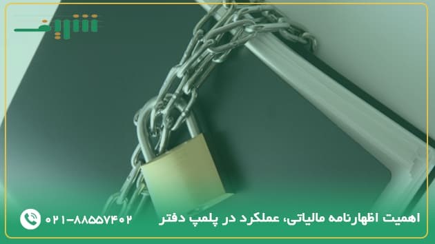اهمیت تنظیم اظهارنامه مالیاتی، عملکرد در پلمپ دفاتر