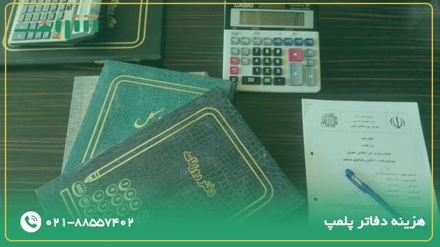 هزینه دفاتر پلمپ