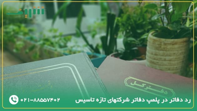 موارد رد دفاتر در پلمپ دفاتر شرکتهای تازه تأسیس