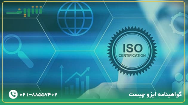 گواهینامه ایزو چیست