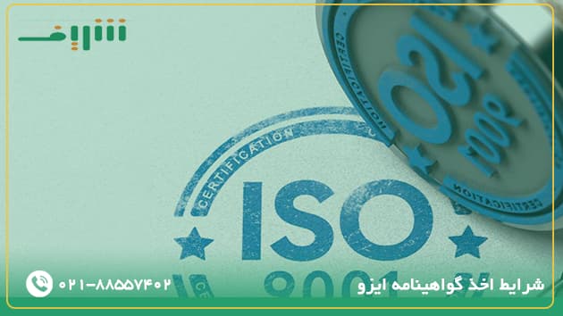 شرایط اخذ گواهینامه ایزو
