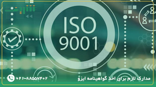 مدارک لازم برای اخذ گواهینامه ایزو