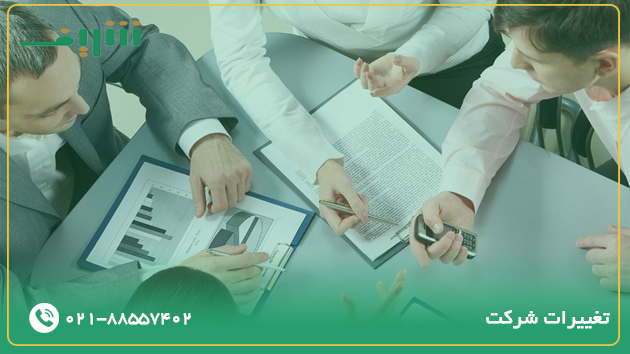 تغییرات شرکت