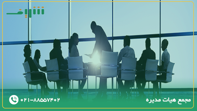 مجمع هیئت مدیره