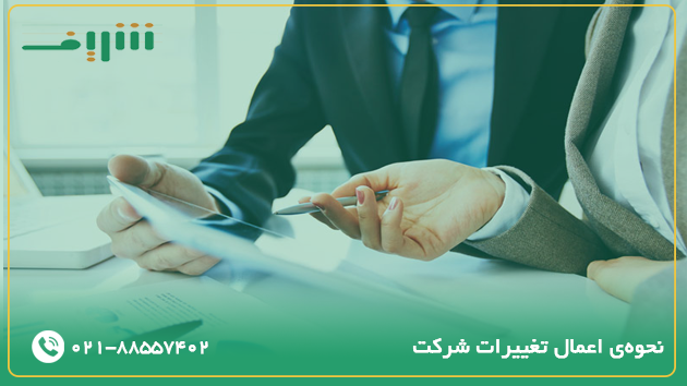 نحوه اعمال تغییرات شرکت