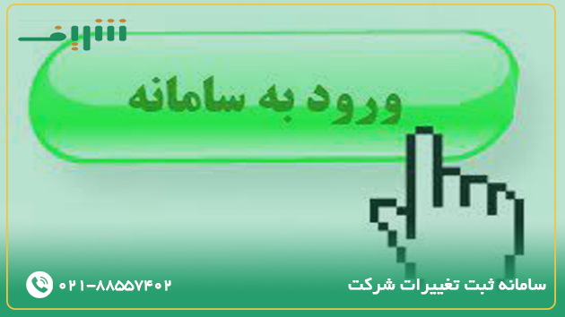 سامانه ثبت تغییرات شرکت