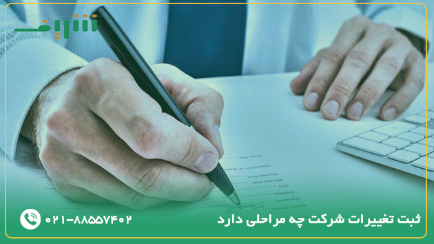 ثبت تغییرات شرکت چه مراحلی دارد