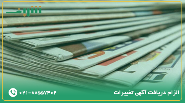 الزام دریافت آگهی تغییرات
