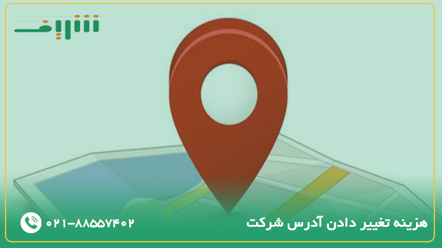 هزینه تغییر دادن آدرس شرکت