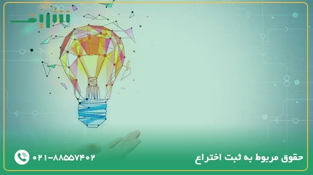 حقوق ناشی از گواهی نامه ثبت اختراع