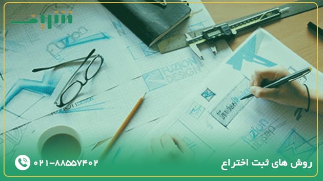 روش‌های ثبت اختراع