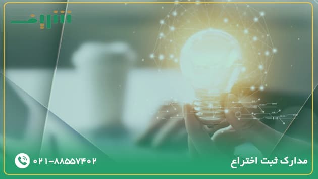 متقاضیان جهت ثبت اختراع خود نیازمند چه مدارکی هستند؟