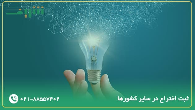 ثبت اختراع در سایر کشورها