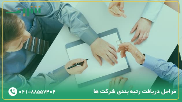 مراحل دریافت رتبه بندی شرکت ها