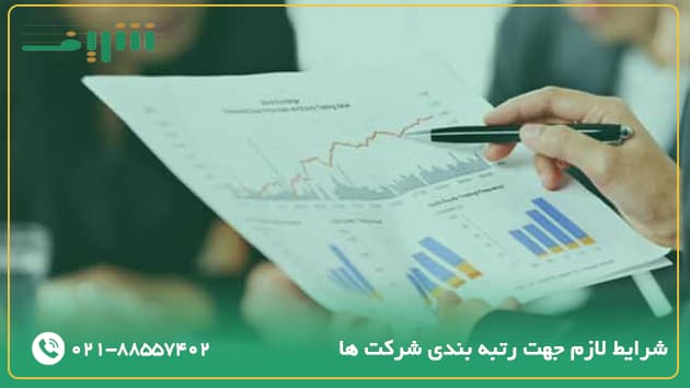 شرایط لازم جهت رتبه بندی شرکت ها