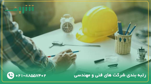 رتبه بندی شرکت های فنی و مهندسی