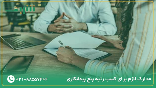 مدارک لازم برای کسب رتبه پنج پیمانکاری