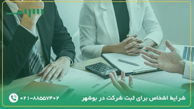 شرایط اشخاص برای ثبت شرکت در بوشهر