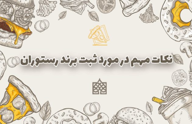 مراحل ثبت برند رستوران