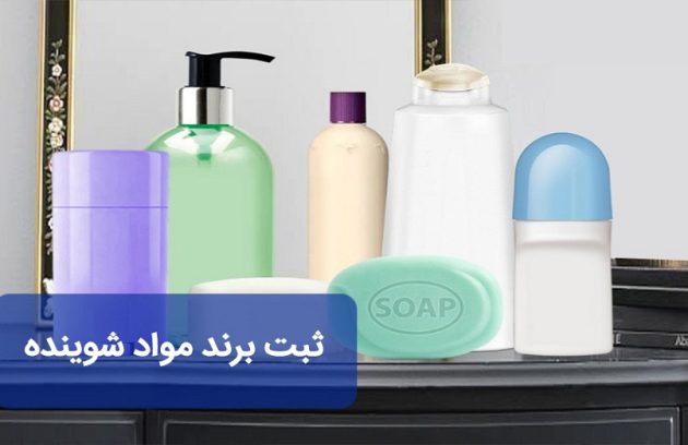 ثبت برند شوینده