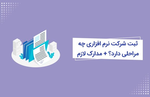 ثبت برند و ثبت شرکت نرم افزاری