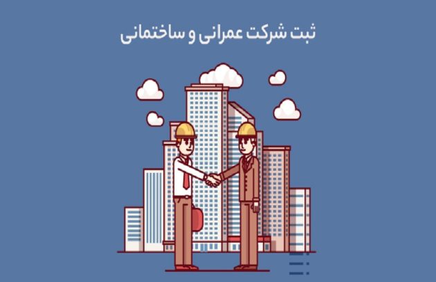 ثبت شرکت راه و ساختمان