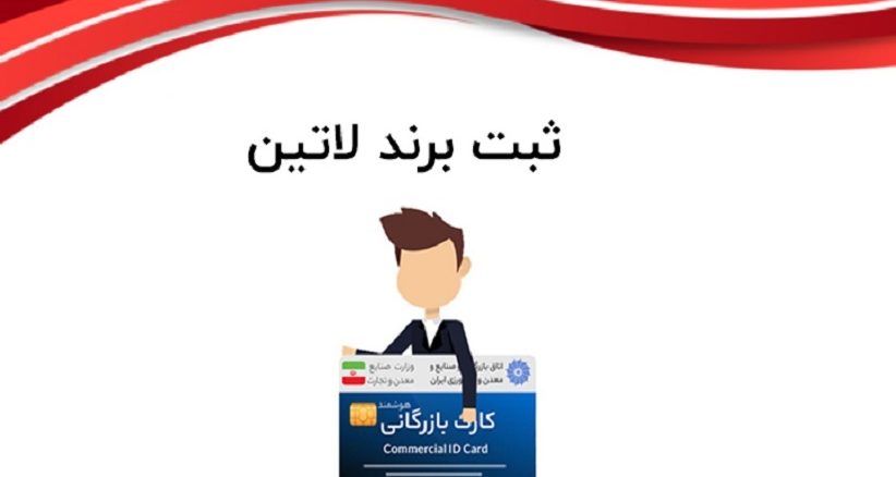 ثبت برند لاتین با کارت بازرگانی