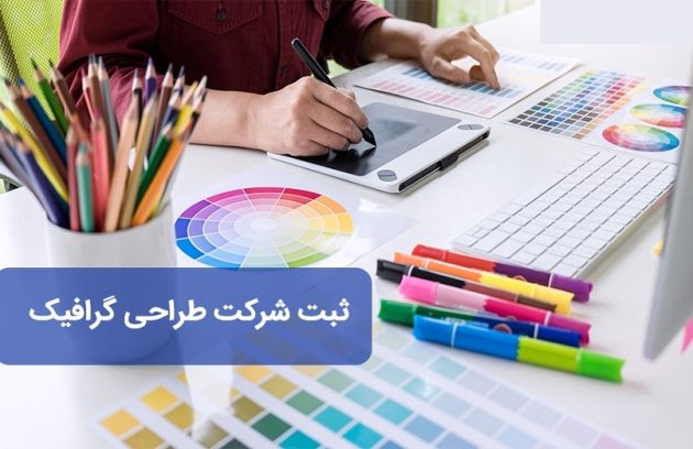 ثبت شرکت طراحی گرافیک