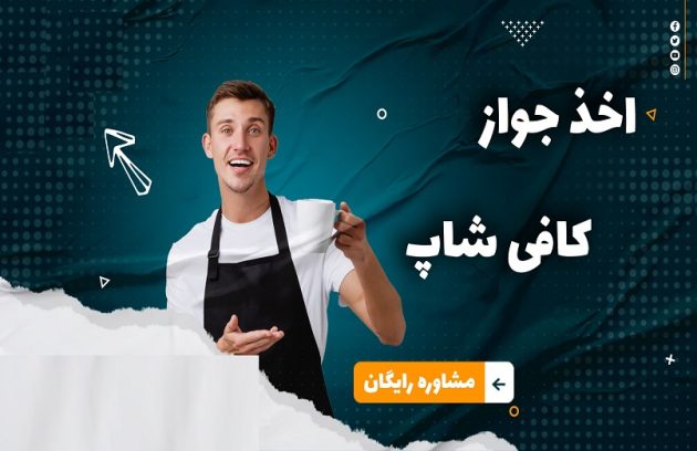 اخذ جواز کسب کافی شاپ