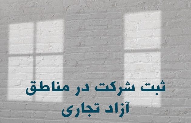 ثبت شرکت در مناطق ازاد ایران