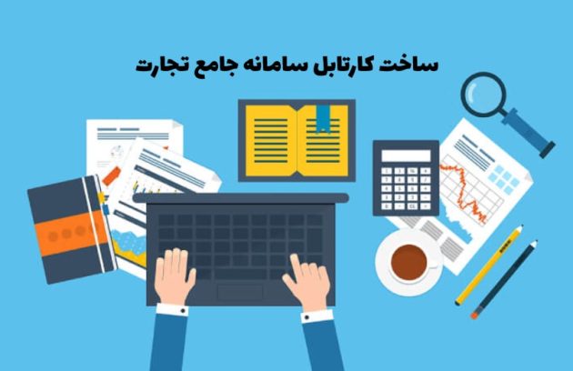ساخت کارتابل سامانه جامع تجارت
