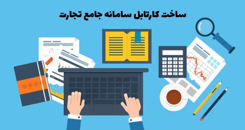 ساخت کارتابل سامانه جامع تجارت