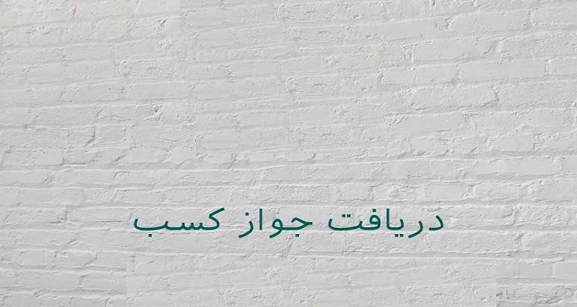 جواز کسب تجهیزات پزشکی