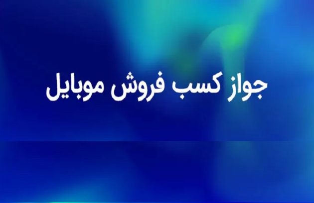 جواز کسب تعمیرات موبایل