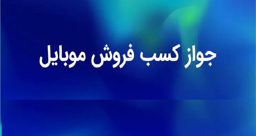 جواز کسب تعمیرات موبایل