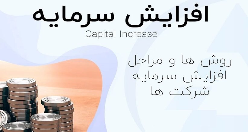 افزایش سرمایه