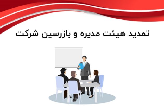 تمدید بازرسین