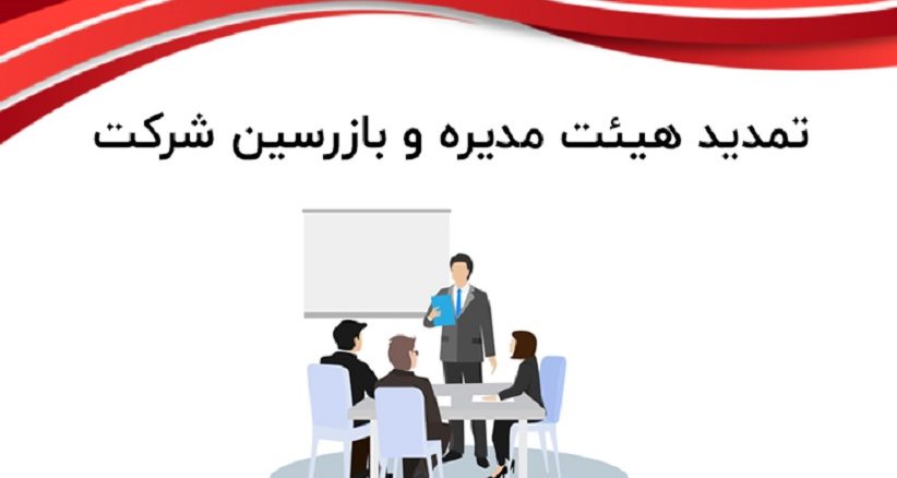 تمدید بازرسین