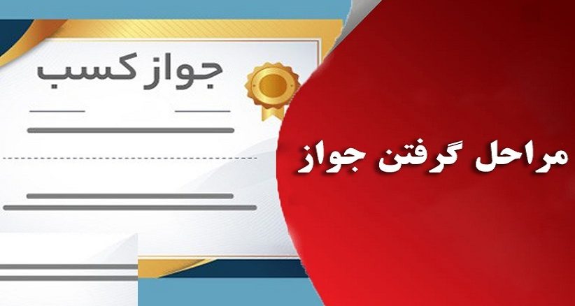 جواز کسب تولیدی