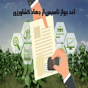 اخذ جواز تاسیس از جهاد کشاورزی